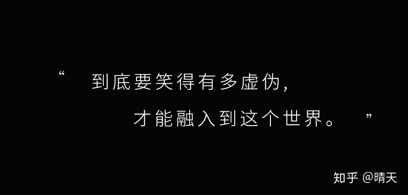 16,到底要笑得有多虚伪,才能融入到这个世界.