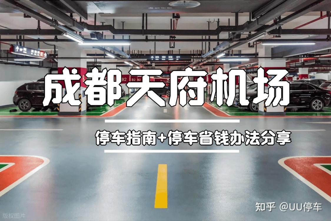 成都天府机场停车每天仅需18元,不要再花100/天停车了!天府机场停车18元一天,天府机场停车收费标准,天府机场周边停车场,天府机场停车流程指南~
