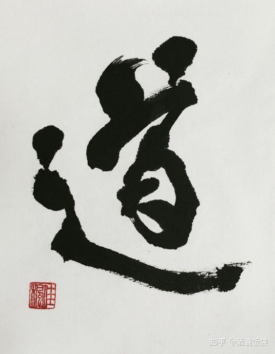 什么是「道」,什么是「术」 知乎