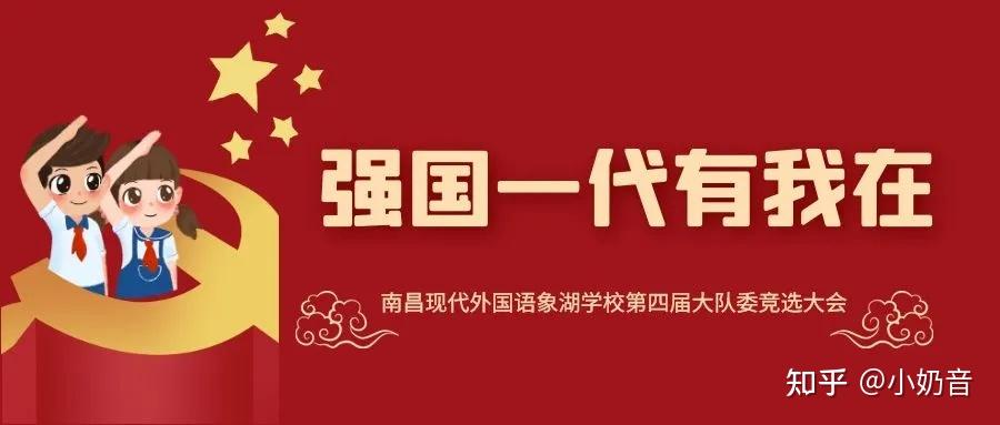 强国一代有我在丨南昌现代外国语象湖学校第四届大队委竞选大会