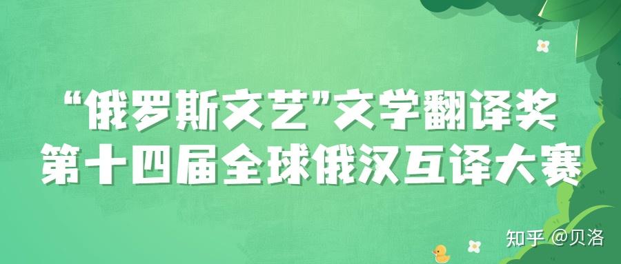 我爱竞赛网-“俄罗斯文艺”文学翻译奖·第十四届全球俄汉互译大赛 - 知乎
