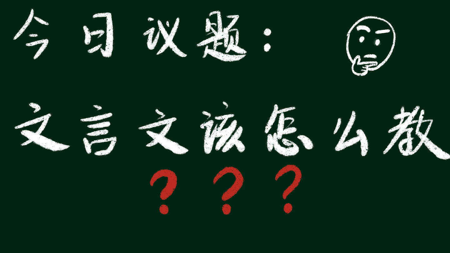 今天上文言文 大家都燥起来 知乎