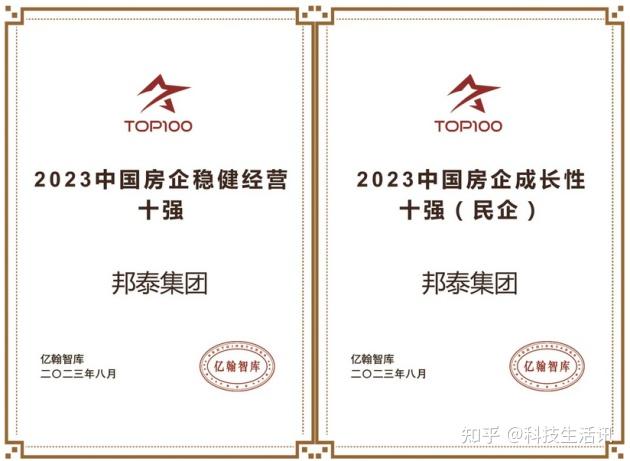 邦荣誉︱四川邦泰集团喜获“2023中国房企稳健经营十强”奖项 - 知乎