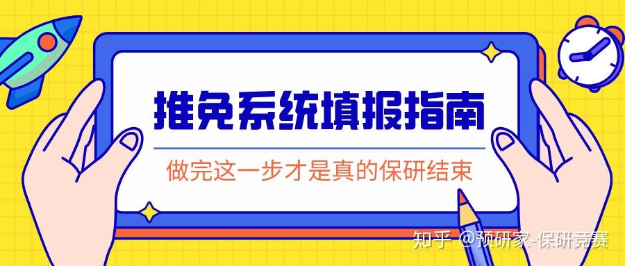 保研推免系统填报|做完这一步才是真的保研结束! - 知乎