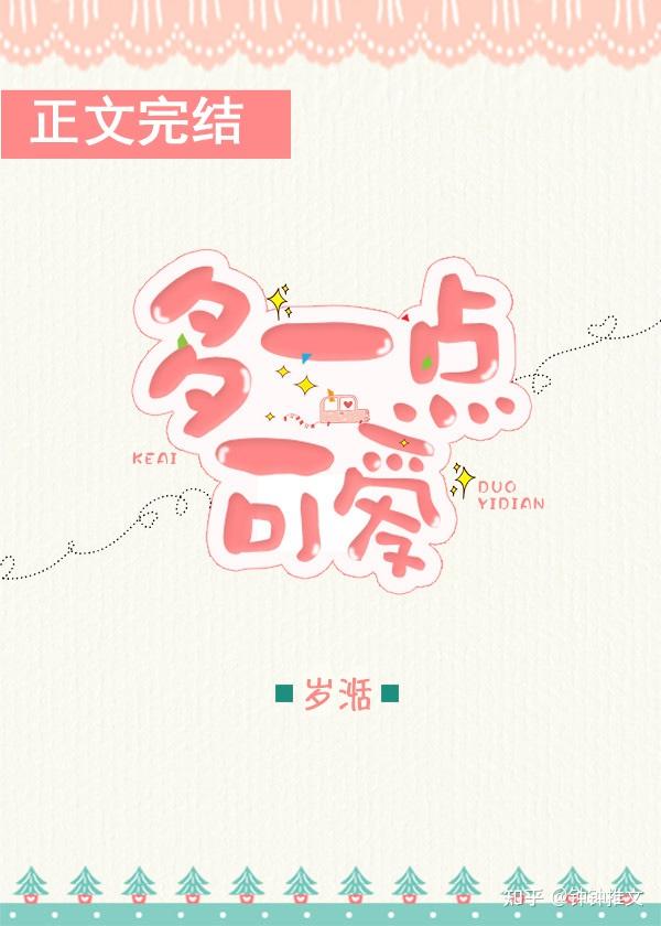 《多一点可爱》作者:岁湉