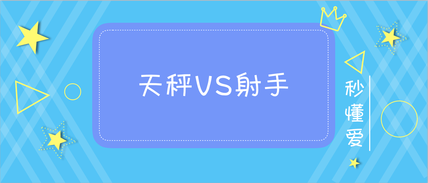 天秤座和射手座配吗 知乎