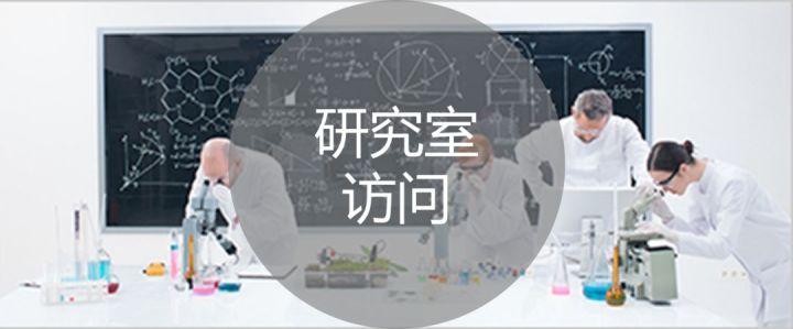 日本考研 研究室见学 拜访教授全方位指南 知乎