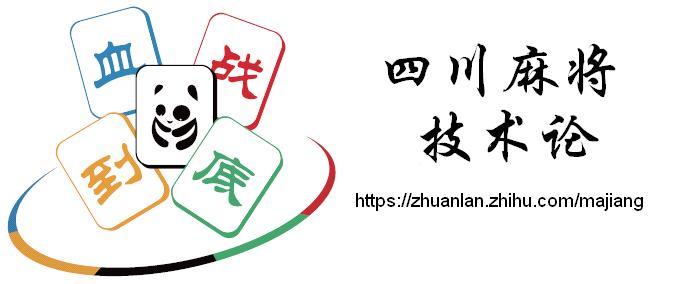四川麻将技术论 第一章规则与打法 3 规则解读 知乎 四川麻将技术论 第一章规则与打法 3 规则解读 知乎