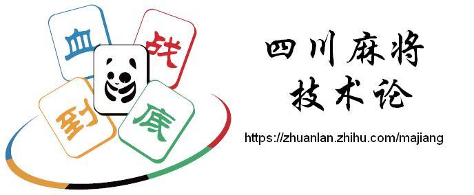 四川麻将技术论 第一章规则与打法 3 规则解读 知乎