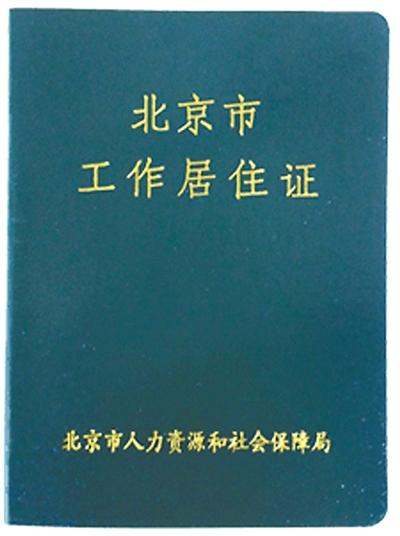 北京居住证样式图片