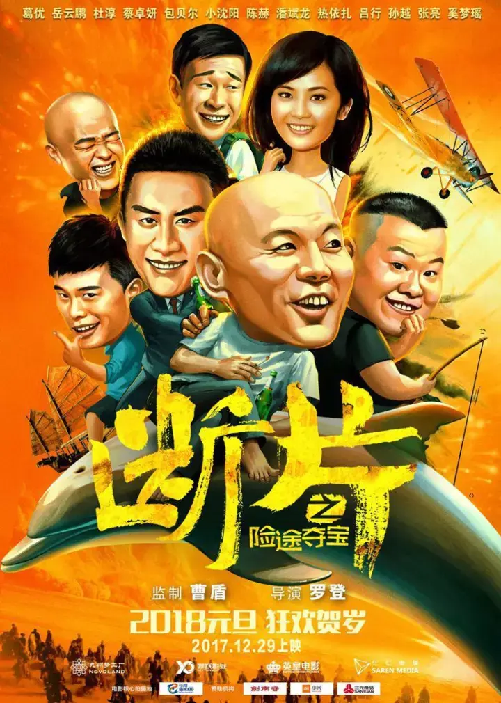 导演: 罗登编剧: 冯媛主演: 葛优 / 岳云鹏 / 杜淳 / 蔡卓妍 / 包贝尔