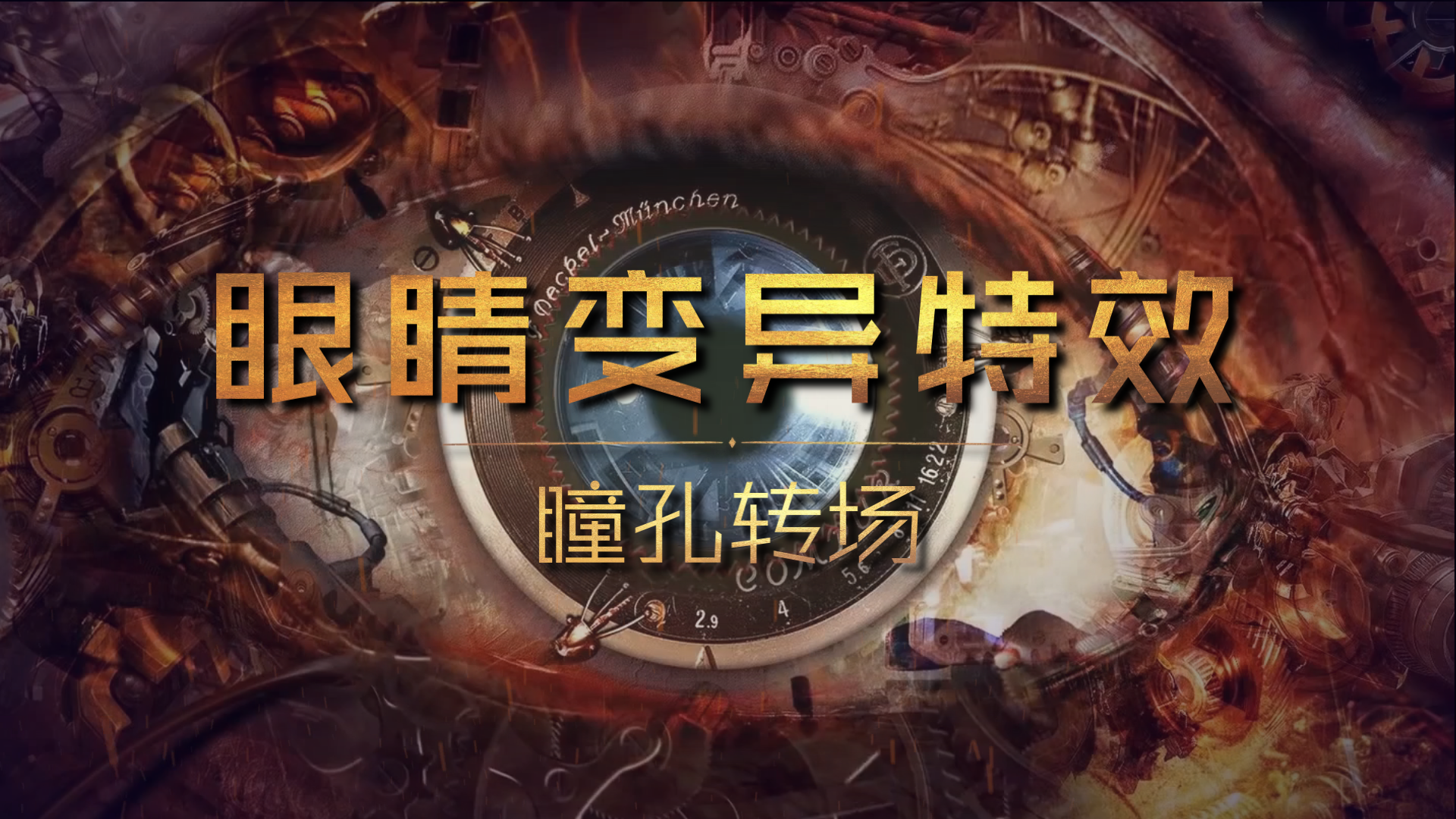 无缝转场无限穿套梭娃屏幕传说中的裸眼3d2分钟学会电影级转场