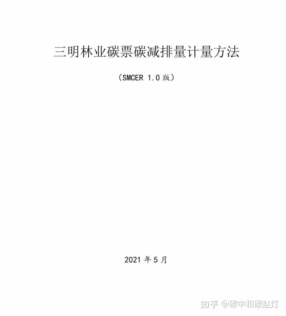生态价值转换，福建林业碳票碳减排量计量方法 - 知乎