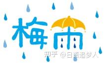 梅雨 的发音你记住了吗 知乎