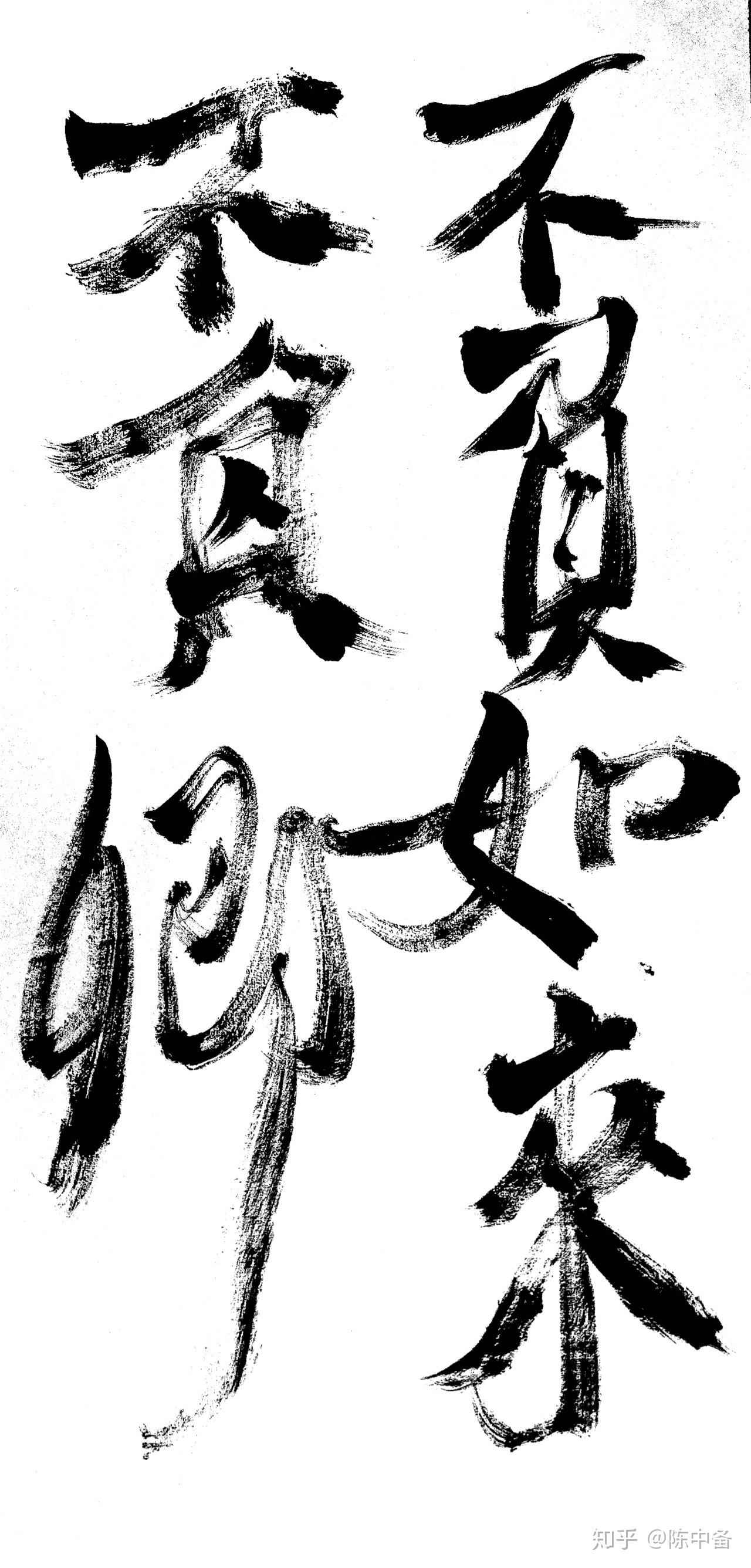 世间安得双全法不负如来不负卿陈中备书法作品