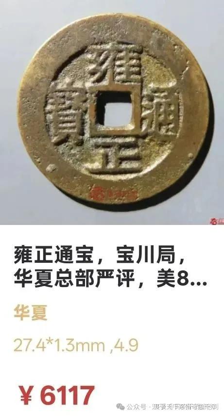浅谈：雍正通宝收藏性价比最高的钱币- 知乎