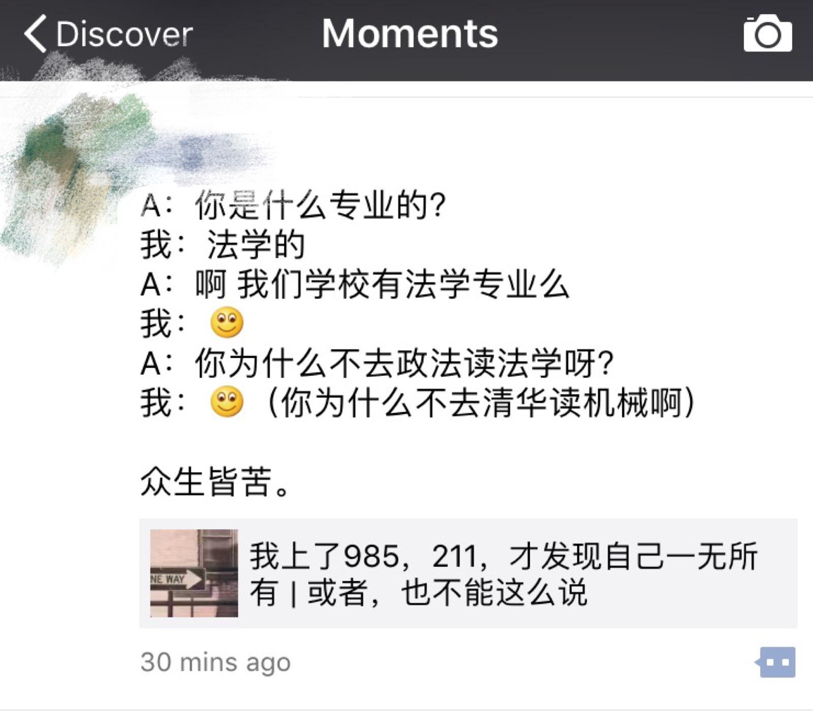 如何评价微信朋友圈文章「我上了985,211,才发
