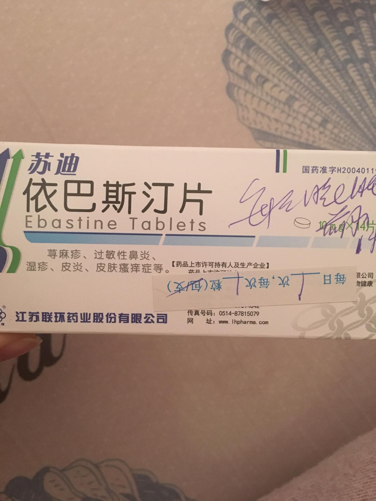 图5 伊巴斯汀片图6 红霉素软膏检查完了,回去就开始遵医嘱吃药,但是