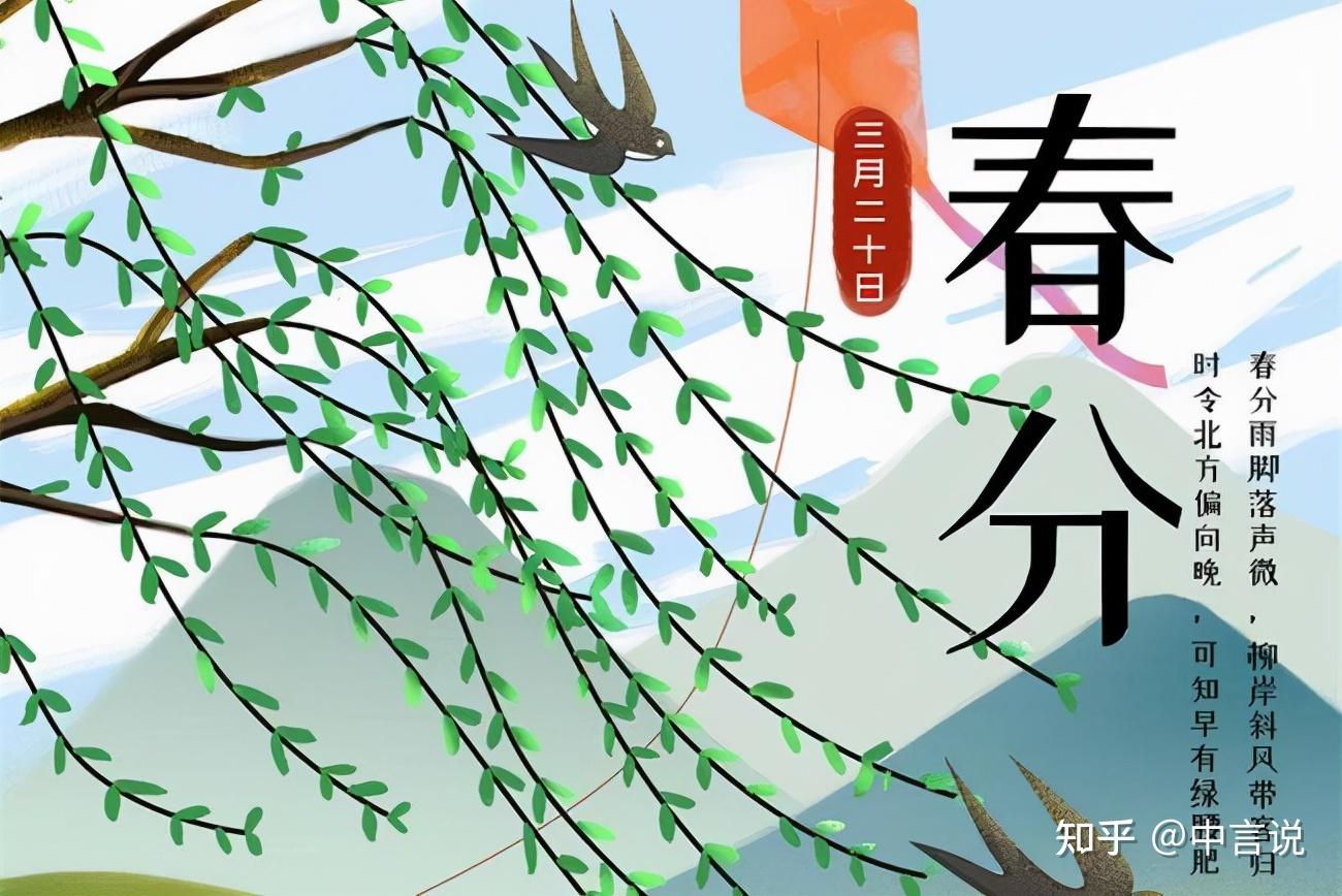 二十四节气之春分,春分三候,春分习俗,春分吃什么? - 知乎
