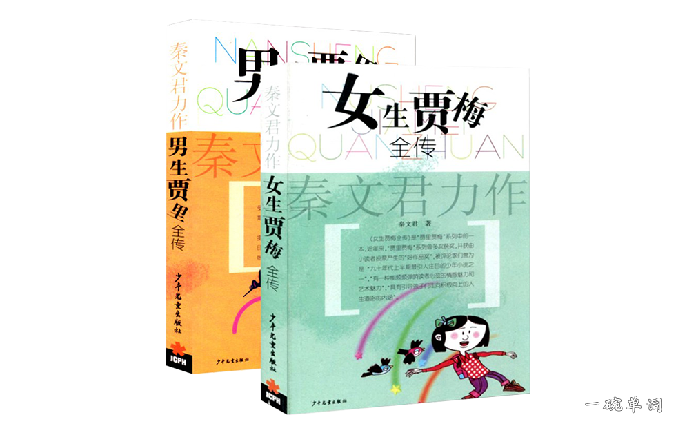 我的前18生是男生贾里女生贾梅淘气包马小跳儿童文学