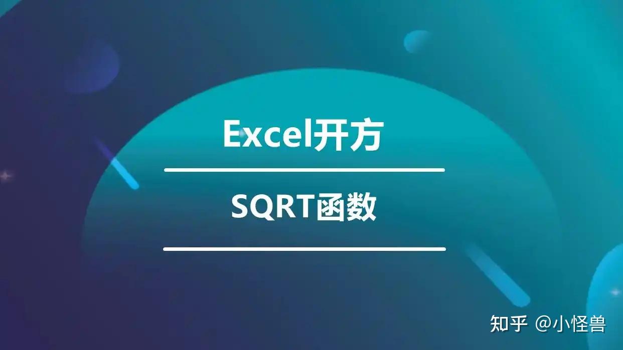 Excel开方函数怎么输入? - 知乎