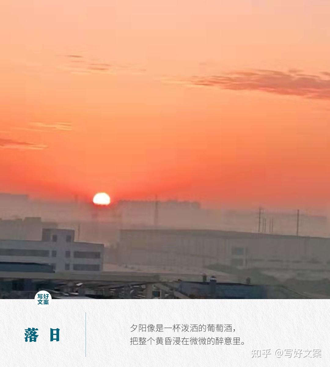 关于傍晚落日的文案,真的好温柔 - 知乎
