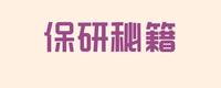 保研经验:关于自我介绍那些事,你想知道的都在这里