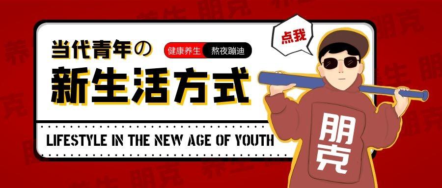 8090后的朋克养生大法到底有多野