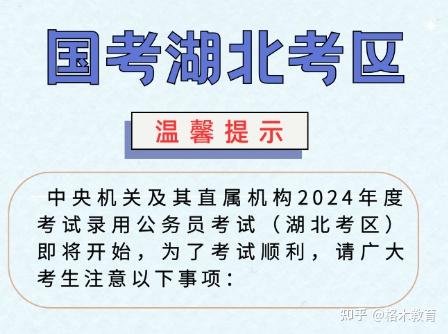 2024国家公务员考试湖北考区考点 - 知乎