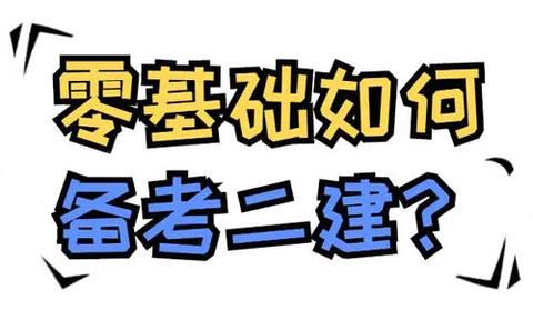 小白考二建有什麼通關技巧嗎?