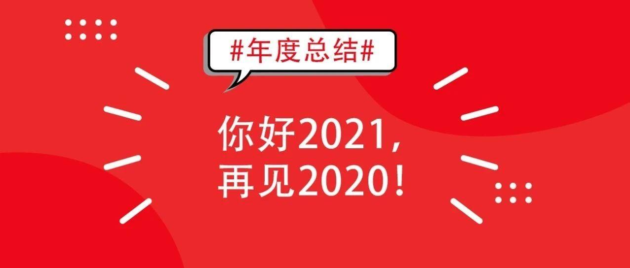 再见2020奔向2021图片图片