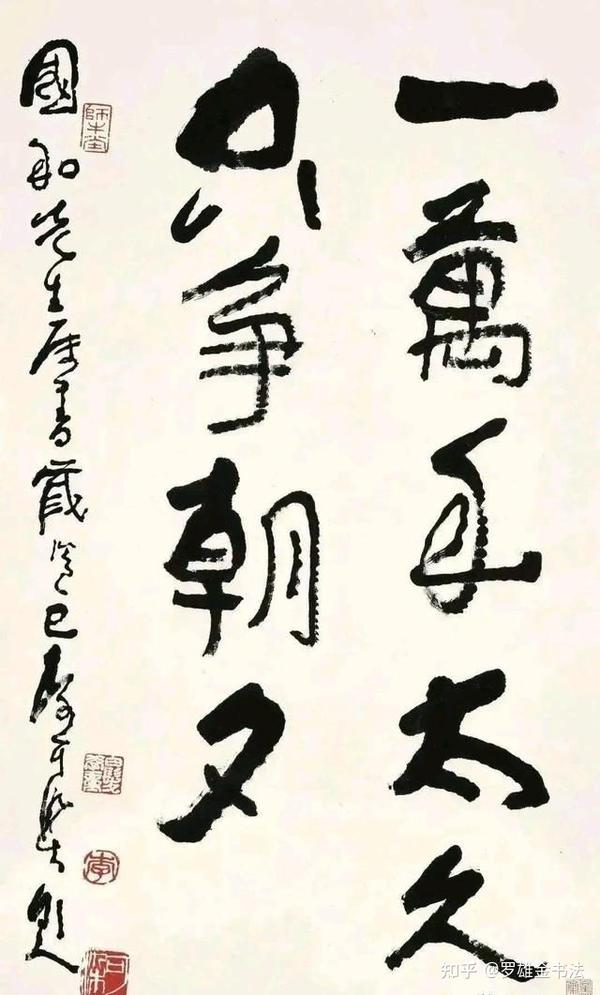 李可染书写毛主席名言名句 卖出253万元 一字28万 江湖书法 知乎