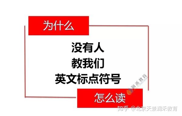 英文标点符号该怎么读 知乎