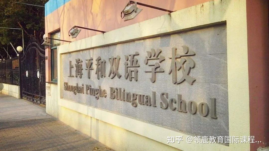 上海民办平和双语学校headway科目:数学,面试,英语需提供标化成绩