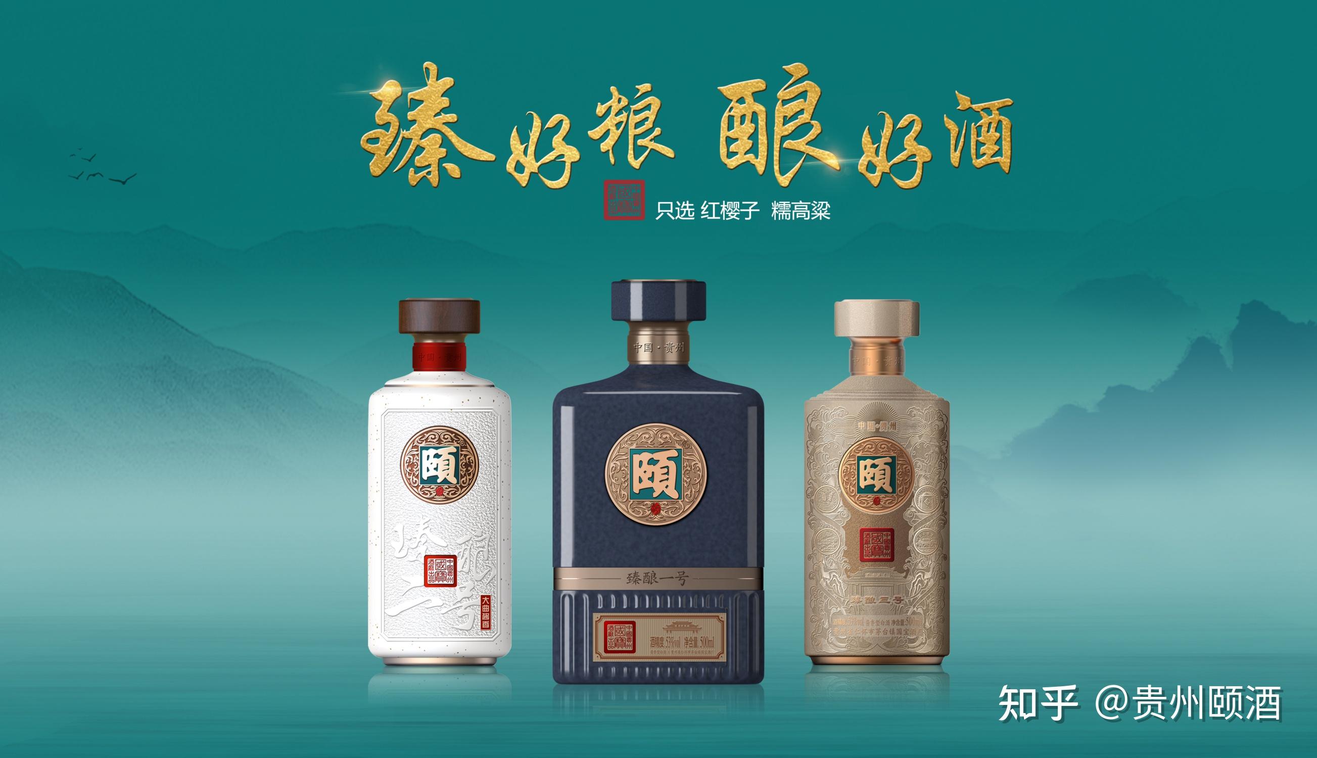 贵州颐酒臻酿系列怎么样? - 知乎