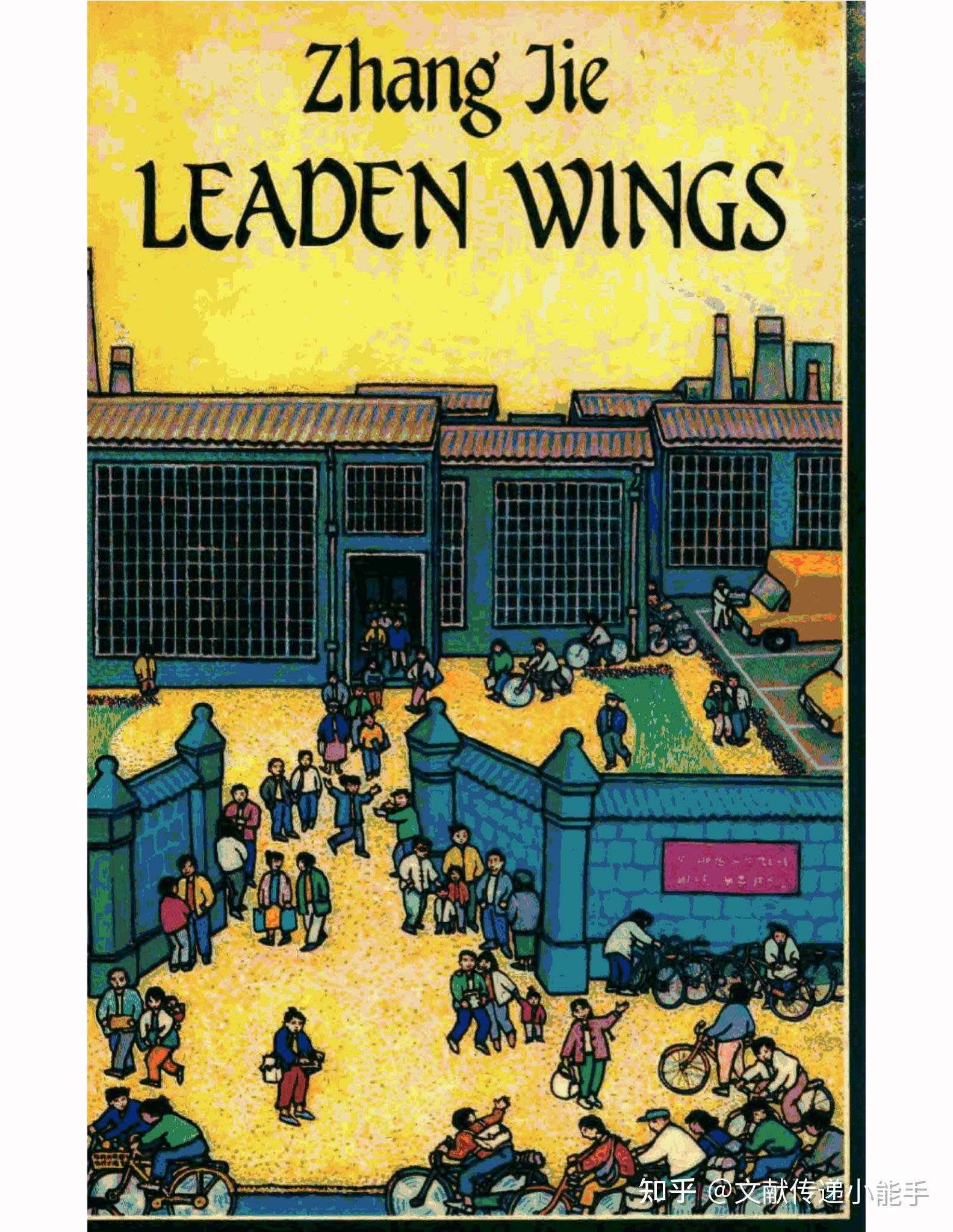 Leaden 张洁,沉重的翅膀,英译本,英文版,戴乃迭译,Leaden Wings,Glady Yang,Foreign Languages Press ...