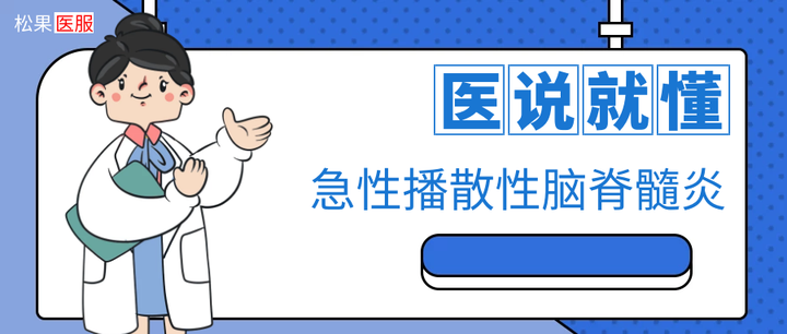 急性播散性脑脊髓炎 当孩子头晕 呕吐 抽搐时 有可能是 脑漏电 了 知乎