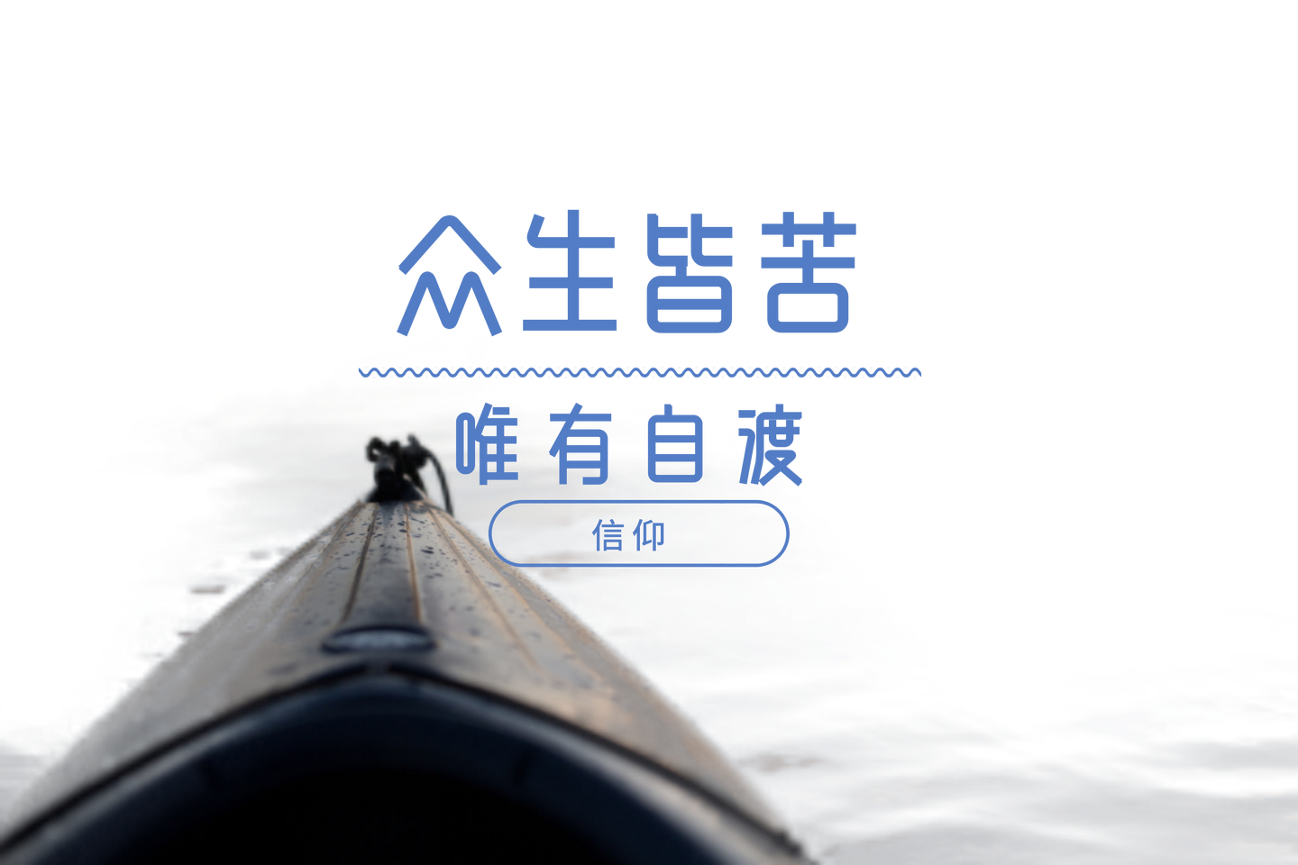 众生皆苦唯有自渡信仰