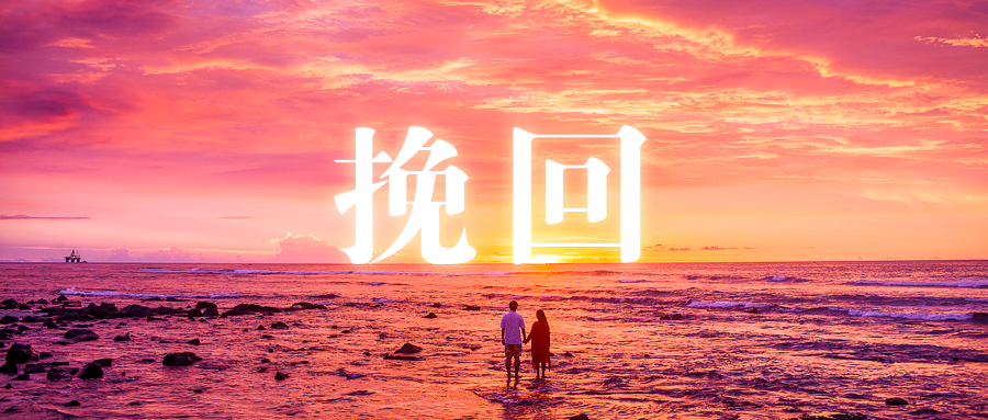 5个半月他成功挽回了自己的婚姻