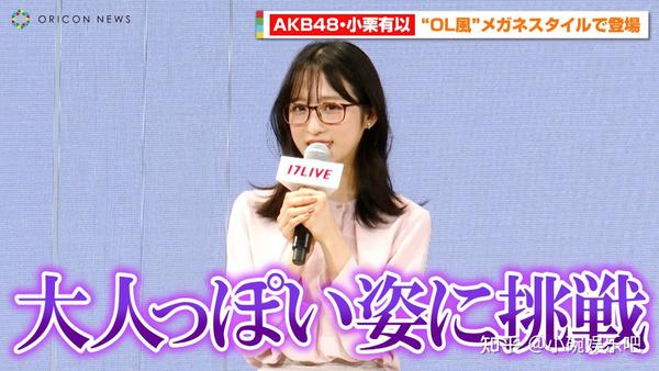 邻家妹子长大了，AKB48的小栗有以，20岁的OL风时尚萌到爆- 知乎