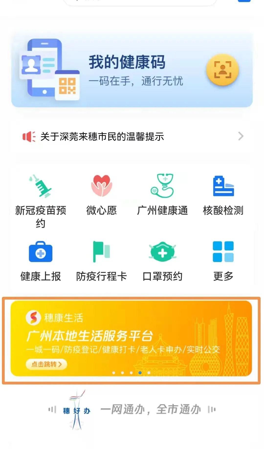 2022年广州惠民消费券穗康生活小程序领取流程