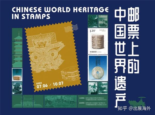 邮票爱好者收藏：线上邮展-跟着邮票看中国的世界遗产|出展海外|国际
