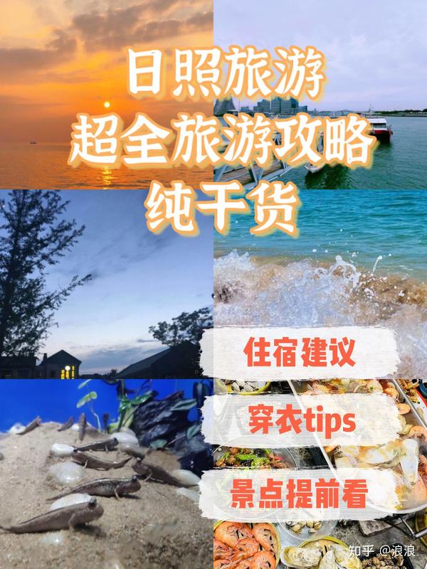 日照旅游I超全旅游攻略 纯干货!! - 知乎