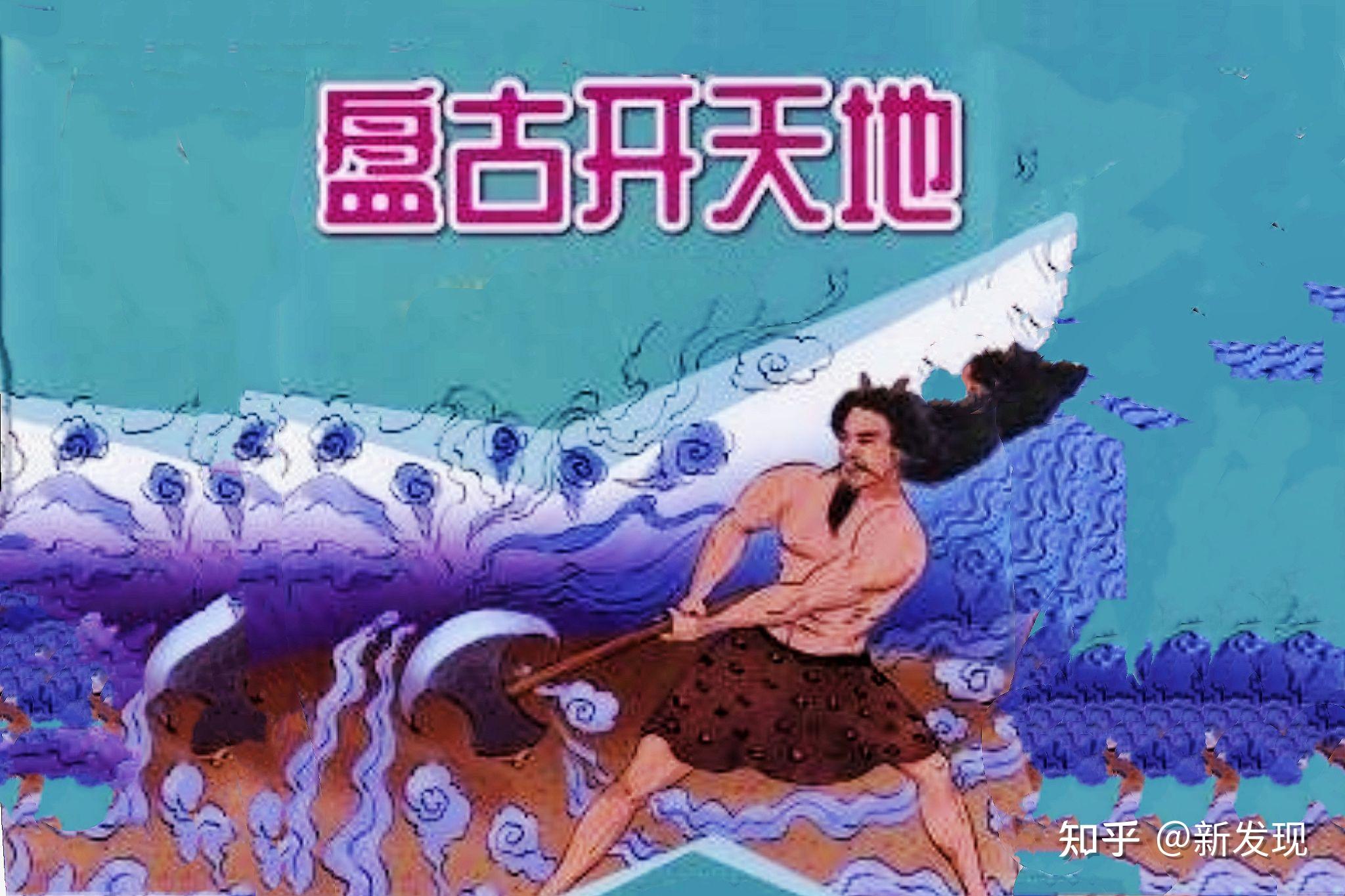 盘古的身体部位变成了什么，详细探寻盘古开天辟地身躯化成物的内涵 - 知乎
