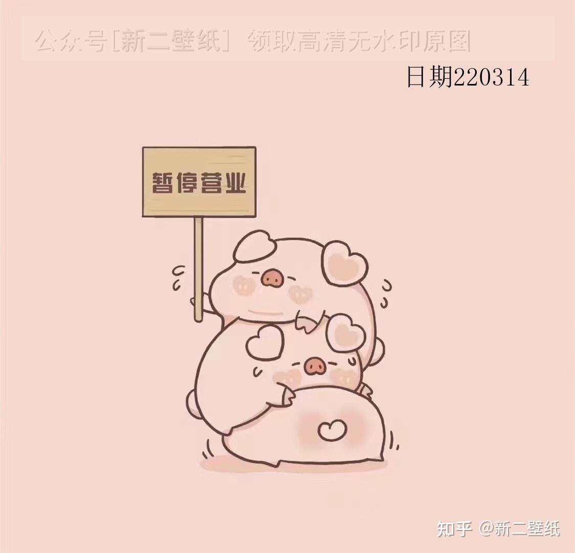 可爱粉红小猪只给看三天你愁啥暂停营业图片背景图壁纸原图高清抖音