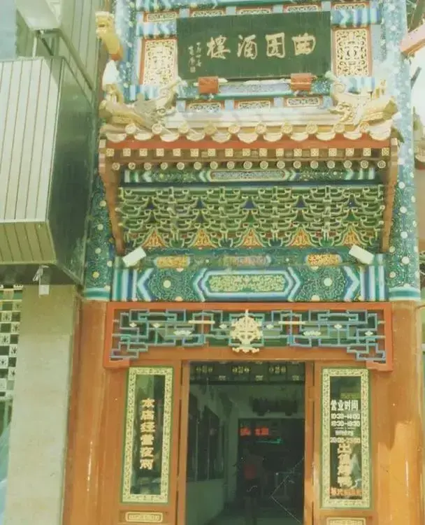 直到今天,曲园酒楼在北京经营了七十多年,依然是北京老食客眼里的湘菜