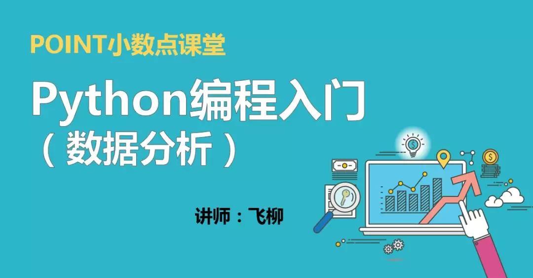 小數點python編程入門數據分析第四期開始啦