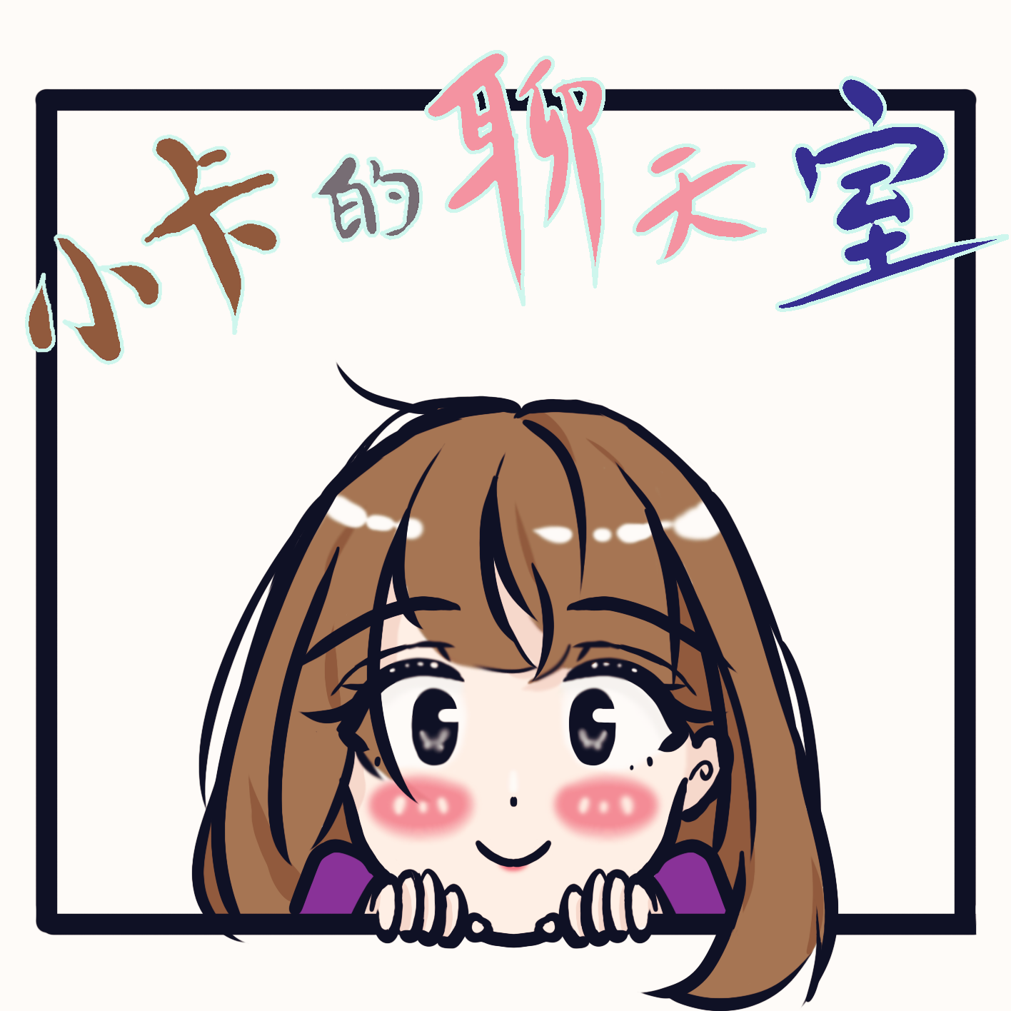 小卡的聊天室换头像啦!