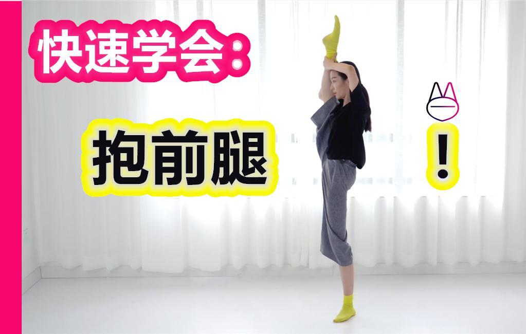 教你快速学会抱前腿舞蹈生舞蹈艺考舞蹈培训舞蹈训练舞蹈表演舞蹈动作