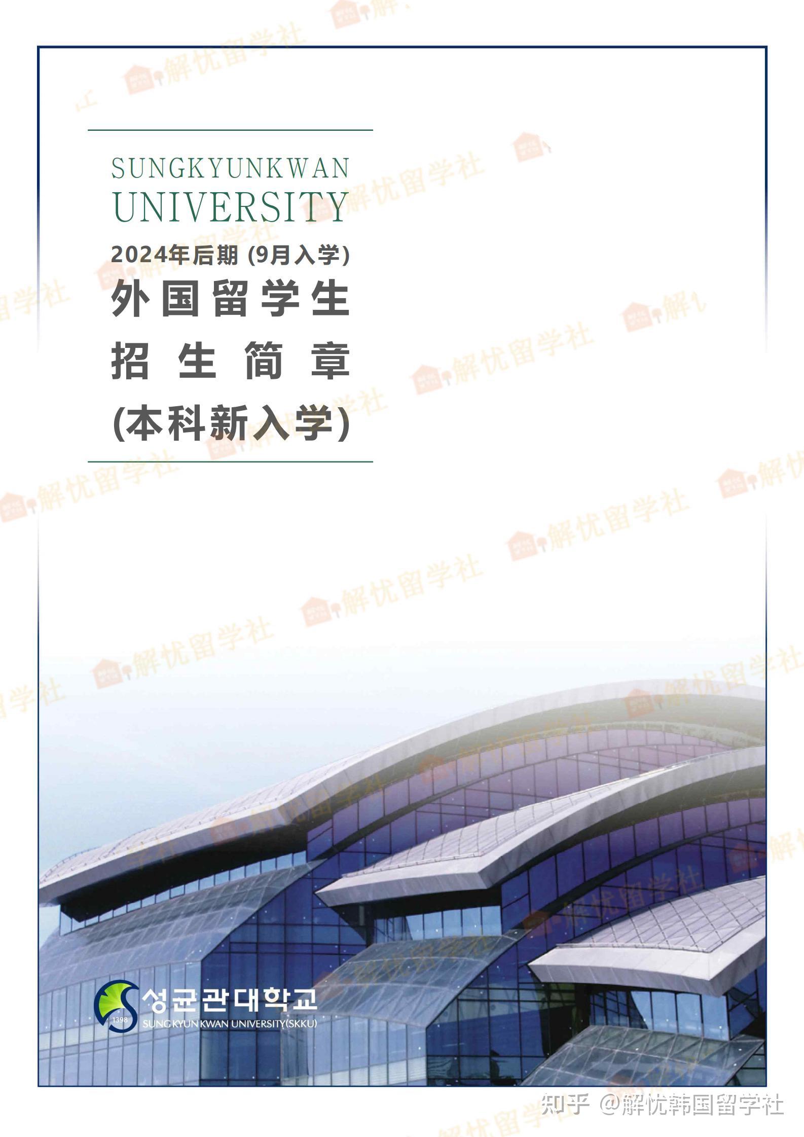 成均馆大学本科新入招生简章中文